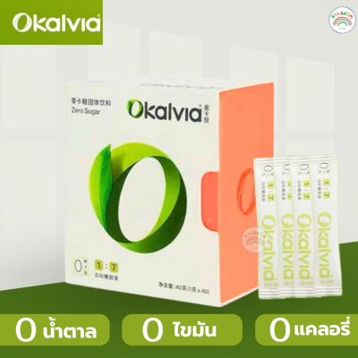 น้ำตาลซอง Okalvia น้ำตาลธรรมชาติ แบบซอง 40ซอง/กล่อง (1กรัม/ซอง) ธรรมชาติแท้ 100%