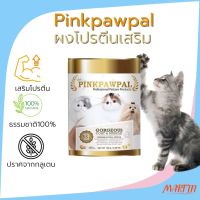 [ส่งฟรี+มีโค้ด] Pinkpawpal ผงโปรตีนเสริมสำหรับแมว ผงโรยอาหารสำหรับแมว