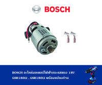 BOSCH ชุดมอเตอร์ไฟฟ้ากระแสตรง 18V ครบชุดพร้อมแปรงถ่าน GSR180LI,GSB180LI 1.607.022.66N ของแท้