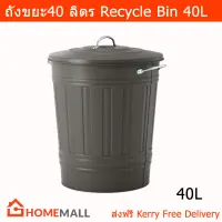 ถังขยะมีฝาปิด 40ลิตร ถังขยะขนาดใหญ่ ถังขยะในห้องครัว ถังขยะในห้อง ถังขยะในบ้าน สีเทา (1ชุด) Recycle Bin with Lid Trash Bin Trash Can Rubbish Bin Bathroom Trash Can Grey Color
