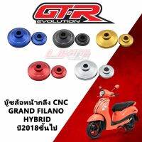 GTR บู๊ชล้อหน้า สำหรับ GRANDFILANO HYBRID