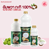 อัมพวา กะทิ 100% มี 3 ขนาด