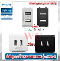 Philips เต้ารับ USB Socket 1 ช่อง 2 พอร์ต ฟิลิปส์ Leafstyle เต้ารับ USB PHILIPS 2 ช่อง 2พอร์ต ปลัก USB ฟิลลิป์