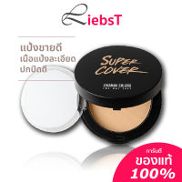 แป้ง Sivanna Super Cover Two Way Cake แป้งผสมรองพื้น แป้งเค้กทูเวย์ กันน้ำ กันเหงื่อ ปกปิดจุดด่างดำ ริ้วรอย คุมมัน ไม่เป็นคราบ  HF201