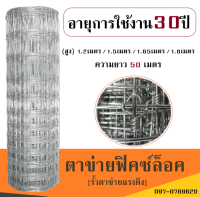 ส่งฟรี! รั้วตาข่ายฟิคซ์ล็อค(ยาว50เมตร สูง1.2m/1.5m/1.8m) ตาข่ายแรงดึงปมแน่นไม่ขยับ ตาข่ายล้อมแพะ ตาข่ายล้อมรั้ว รั้วตาข่ายเหล็ก ตาข่ายเกษตร