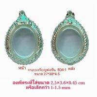 KOM กรอบพระ     เหรียญพ่อชื่น เกลียวข้าง  สีเงิน ( B04-2 ) ขนาด 27*38*4.5 mm คุณภาพดี ราคาถูก แถม โฟมรองกับตะขอห่วง ตลับพระ  กรอบใส่พระ