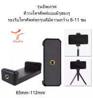 รุ่นอัพเกรด ที่วางโทรศัพท์พร้อมอินเทอร์เฟซแบบสกรูคู่65-115mm หัวหนีบโทรศัพท์หัวต่อมือถือหัวจับมือถือหัวหนีบมือถือใช้กับไม้เซลฟีและกล้อง