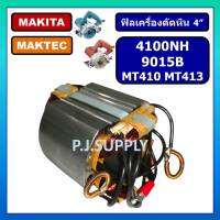 ฟิลคอยล์เครื่องตัดหิน MT410 MT413 4100NH 9015B For MAKTEC ฟิลคอยล์ MT410 ฟิลคอยล์ MT413 ฟิลคอยล์ 4100NH ฟิลคอยล์ 9015B