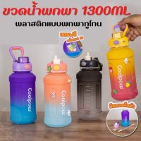 ขวดน้ำพกพา1300ML ขวดน้ำพลาสติกแบบพกพาทูโทน กระติกน้ำ