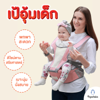 BabyGroove เป้อุ้มเด็ก Hip seat นั่งสบาย ปลอดภัย ระบายอากาศได้ดี M9907