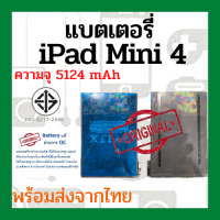 iPad mini4 (A1546) แบตเตอรี่ ไอแพด พร้อมส่ง สินค้าผ่านการQC มีประกัน ค่าส่งถูก