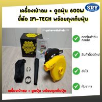 เครื่องเป่าลม + ดูดฝุ่น 600 วัตต์ ยี่ห้อ IMTECH  พร้อมถุงเก็บฝุ่น