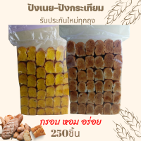 ขนมปัง ปังเนย-ปังกระเทียม 250 ชิ้น /ถุง รับประกันใหม่ทุกถุง กรอบ หอม อร่อย พร่อมส่ง