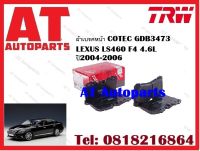 ผ้าเบรค ผ้าเบรคหน้า COTEC GDB3473  LEXUS LS460 F4 4.6L ปี2004-2006 ยี่ห้อ TRW ราคาต่อชุด