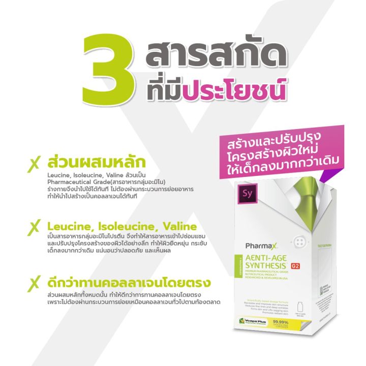 pharmax-aenti-age-synthesis-g2-100-caps-ฟาร์แมกซ์-ผลิตภัณฑ์เสริมอาหารบีซีเอเอ-ตรา-เอ็กซ์-พี-เอ็น