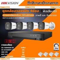 Hikvisionชุดกล้องวงจรปิด4ตัว มีเสียงในตัว 2ล้านพิกเซล รุ่นDS-2CE16D0T-LFS ภาพสีในภาวะ มีการเคลื่อนไหวภาพขาวดำในภาวะปกติ