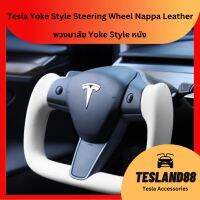 Yoke Style Steering Wheel พวงมาลัยแบบหนัง สำหรับ มีบิรการติดตั้งในกรุงเทพค่ะ Nappa/Alcantara Tesla 3/Y (ส่งจากไทย)