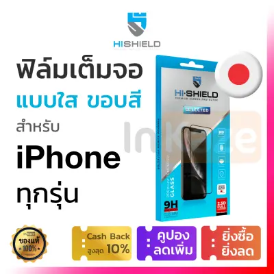 HiShield ฟิล์มกระจก เต็มจอ Selected 2.5D (ขอบสีดำ) iPhone 15 14 13 12 11 Pro Max Plus 15+ 14+ Mini / SE 2 3 / X XR XS Max / 7 8 Plus 7+ 8+ กันรอย ไฮชิลด์ ไฮชิว hi-shield ไอโฟน