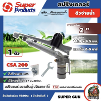 SUPER ?? สปริงเกลอร์ ขนาด 2นิ้ว รัศมี 25-30 เมตร ปรับองศาได้ รุ่น CSA 200 สปริงเกอร์น้ำ ขนาดใหญ่ บิ๊กกัน สปริงเกอร์บิ๊กกัน  สปริงเกอร์