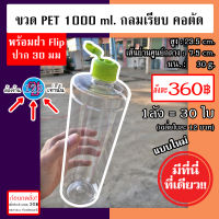 [ฝาเขียวตอง]ขวด PET 1000cc พร้อมฝา Flip / 30 ใบ ปาก 30มม. / ฝา Flip ปากขวดน้ำดื่ม