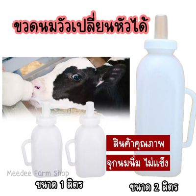 ส่งด่วนจากไทย ขวดนมวัว ขวดนมพร้อมจุกนม ขวดนมแพะ 1 ลิตร 2 ลิตร แบบเปลี่ยนหัวได้  สินค้าคุณภาพ