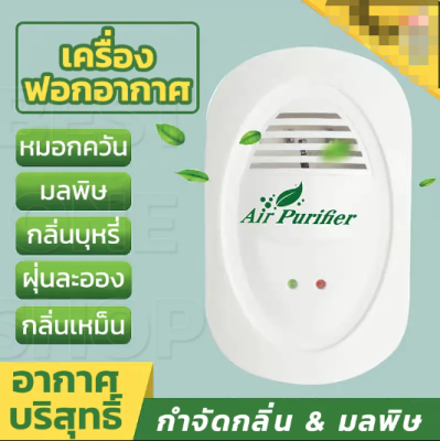 (BillBill)เครื่องฟอกอากาศขนาดพกพา แบบเสียบ ช่วยกำจัดเชื้อโรค แบคทีเรีย กำจัดฝุ่น PM2.5