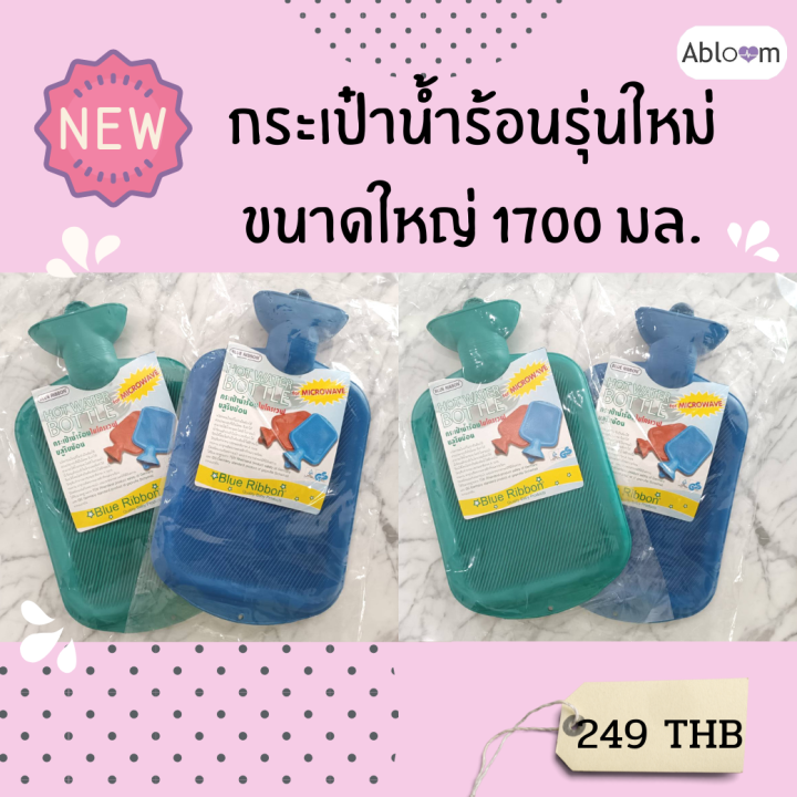 ฺblue-ribbon-กระเป๋าน้ำร้อน-เข้าไมโครเวฟได้-วัสดุยางธรรมชาติ-100-microwavable-hot-water-bottle-มีสีให้เลือก