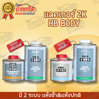 แลคเกอร์ เคลือบเงาคุณภาพดี 2K HB BODY PRO ระบบ 2:1 C894 เคลียร์ 1L + ฮาร์ด 500ml. H733 / H734