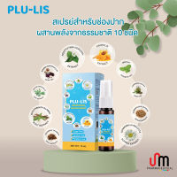 PLU-LIS Refreshing Mouth Spray 15ml.พลู-ลิส รีเฟรชชิ่ง เม้าท์ สเปรย์ : สเปรย์สำหรับช่องปาก หอมกลิ่นมิ้นต์