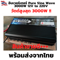 สินค้า++ขายดีอินเวอร์เตอร์เพียวซายแท้ 3000w 12VDC/24VDC แปลงไฟแบตเตอรี่เป็นไฟฟ้าบ้าน 220V รุ่นใหม่  เครื่องแปลงไฟรถเป็นไฟบ้าน ชุดนอนนา