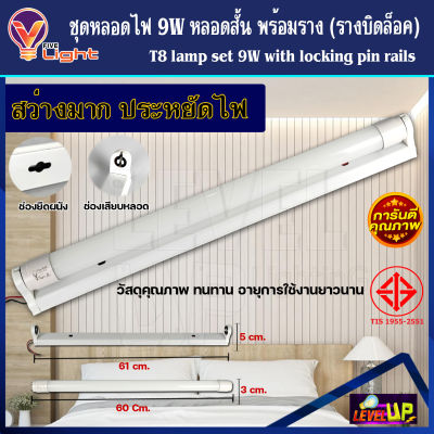 (ยกลัง 25 หลอด) ฟลูเซ็ท หลอดไฟนีออนพร้อมราง (หลอดสั้น) หลอดไฟ LED T8 9W ชุดหลอดไฟพร้อมราง T8 9 วัตต์ (ขาบิดล็อค) แสงสีขาว (DAYLIGHT)