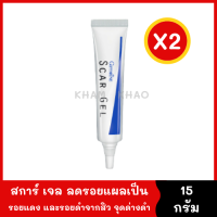 สการ์เจล ลดรอยแผลเป็น รอยแดง รอยดำจากสิว จุดด่างดำ Scar Gel 15 g. (แพ็ค 2 หลอด) ใช้ได้ทั้งแผลเป็นเก่า และใหม่ สารสกัดจากธรรมชาติ อ่อนโยน