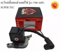 คอยล์ไฟ อะไหล่เลื่อยยนต์ รุ่น 1700 AIPU SUPER TEC