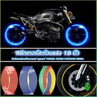 Gw สติ๊กเกอร์สะท้อนแสง สำหรับติดล้อรถ ขนาด 18 นิ้ว Motorcycle Accessories