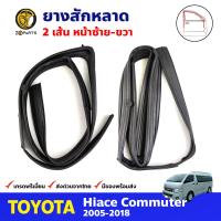 ยางสักหลาด คู่หน้า สำหรับ Toyota Hiace Commuter ปี 2005-2018 (คู่) โตโยต้า ไฮแอค ยางสักหลาดรถยนต์ คุณภาพดี ส่งไว