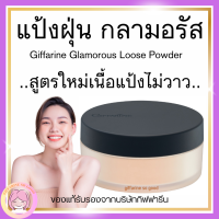 ส่งฟรี แป้งฝุ่น กลามอรัส กิฟฟารีน สูตรโปร่งแสง Giffarine Glamorous Loose Powder ไม่มีกลิตเตอร์ เนื้อเนียนนุ่ม ธรรมชาติ