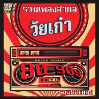 cd mp3 รวมเพลงสากล สากลวัยเก๋า หาฟังยาก รวม 82 เพลง ระบบเสียงคุณภาพ 320kbps #เพลงเก่า#เพลงสากล