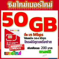 ✅โปรเทพ 15 M speed และจำนวน 50 GB มีโทรฟรีทุกเครือข่าย แถมฟรีเข็มจิ้มซิม✅