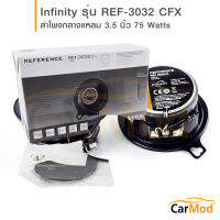 Infinity REF-3032 CFX ดอก3.5 ดอกลำโพง3.5 ดอก3.5นิ้ว ดอกลำโพงแกนร่วม