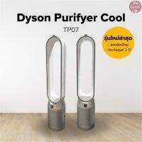 Dyson Purifier Cool TP07 ของแท้ ชอปไทย รับประกัน 2 ปีเต็ม เครื่องฟอกอากาศกรองฝุ่น PM2.5