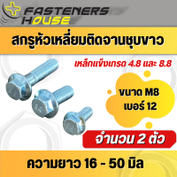 สกรูหัวเหลี่ยมติดจานชุบขาว เหล็งแข็ง 4.8 และ 8.8 (เบอร์12) ขนาด M8 เกลียว 1.25 ยาว 16 - 50 มิล