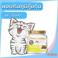 [ส่งฟรี+มีโค้ด] ผงเสริมภูมิคุ้มกันรสเนื้ออบ ไลซีนเกรดพรีเมี่ยม100g.[Pinkpawpal Immunity BoosterS2]