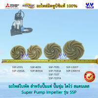 Mitsubishi SuperPump Impeller อะไหล่ใบพัดปั๊มแช่ ใบพัดปั๊มจุ่ม ใบพัดไดโว่ สแตนเลส รุ่น SSP (มิตซูบิชิแท้ 100%) (SSP-255S, SSP-405S, SSP-755S, SSP-1505T)