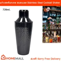 แก้วเชคค็อกเทล สแตนเลส สวยๆ สีดำ 739ml. (1ชุด) Cocktail Shaker Stainless Steel Shaker Bottle Black Color 739ml. (1 set)