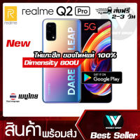 realme Q2 Pro 5G เมนูไทย ส่งฟรีด่วน 2-3 วัน 8/128 GB ชาร์จไว 65W จอ AMOLED