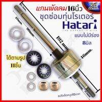 แกนทุ่นพัดลม พร้อมชุดบูชกลม แผ่นซับน้ำมัน แหวนลองบูช พัดลม 8mm. ทุ่น44mm สำหรับพัดลม 14-16นิ้ว