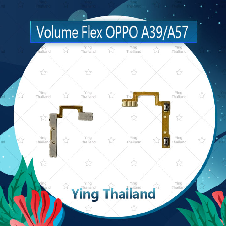 แพรวอลุ่ม-oppo-a57-oppo-a39-อะไหล่สายแพรเพิ่ม-ลดเสียง-แพรวอลุ่ม-volume-flex-ได้1ชิ้นค่ะ-อะไหล่มือถือ-คุณภาพดี-ying-thailand