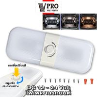 VPRO #VE51 ไฟเพดานรถยนต์ 3 สี เปลี่ยนสีได้ ปรับแสงได้ DC 12-24Volt สำหรับตกแต่งรถตู้ รถบ้าน ไฟเพดานรถ ไฟเพดาน  ^2SA