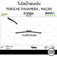 PORSCHE ใบปัดน้ำฝน ยางปัดน้ำฝนด้านหลัง (40mm/16นิ้ว) รถปอร์เช่ พานาเมร่า 970 ปี 2009-2017, มาเคน 95B ปี 2014-2022 PORSCHE Panamera (970) , PORSCHE Macan (95B) / Wiper Blade / VALEO