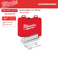 Milwaukee - ชุดประแจบล็อก 1/4" (28 ชิ้น) รุ่น 4932464943